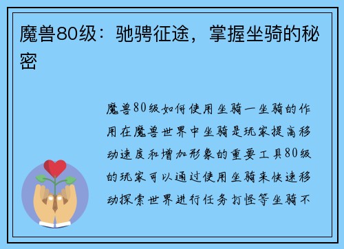 魔兽80级：驰骋征途，掌握坐骑的秘密