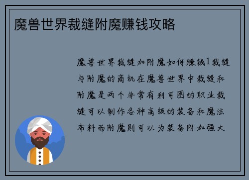 魔兽世界裁缝附魔赚钱攻略