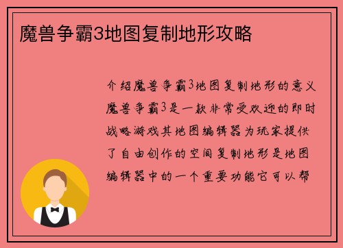 魔兽争霸3地图复制地形攻略