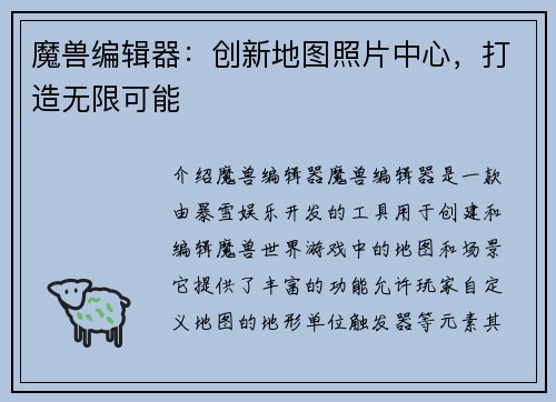 魔兽编辑器：创新地图照片中心，打造无限可能
