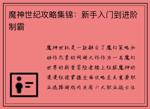魔神世纪攻略集锦：新手入门到进阶制霸