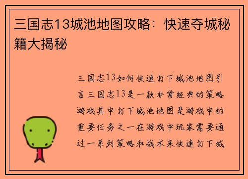三国志13城池地图攻略：快速夺城秘籍大揭秘