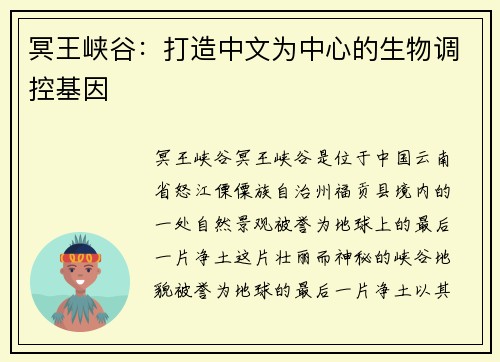 冥王峡谷：打造中文为中心的生物调控基因